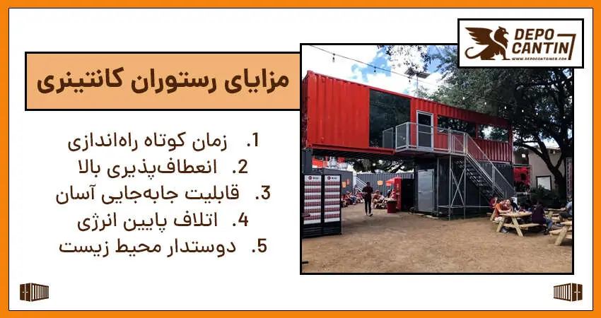 مزایا رستوران کانتینری