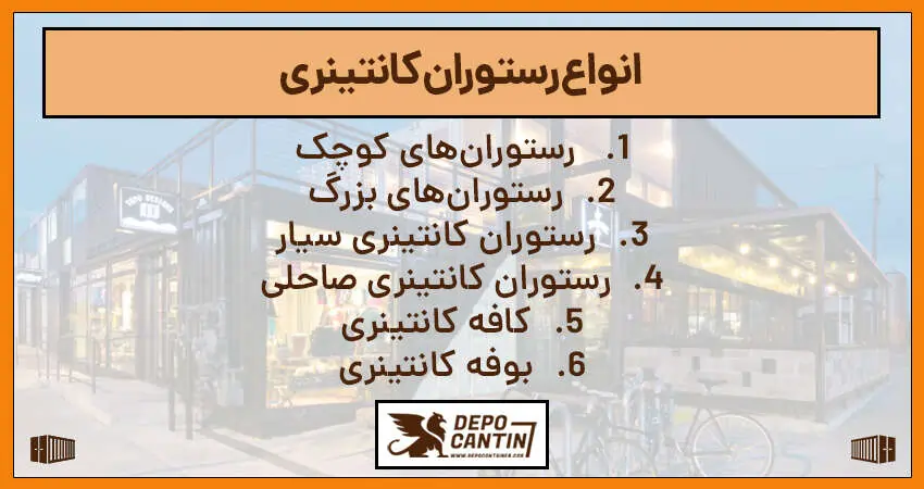 انواع رستوران کانتینری