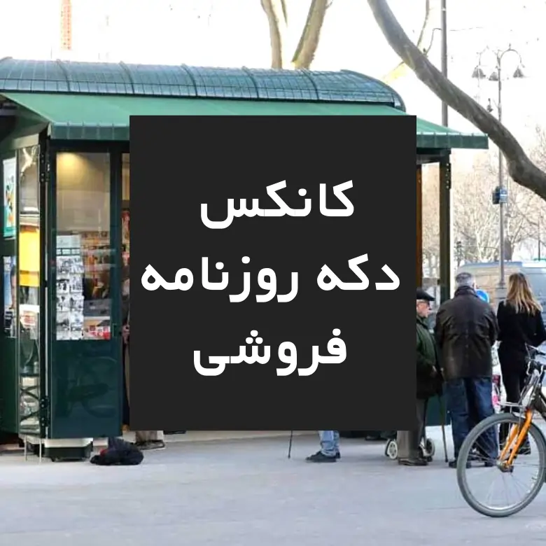 کانکس دکه روزنامه فروشی-کانکس مطبوعات
