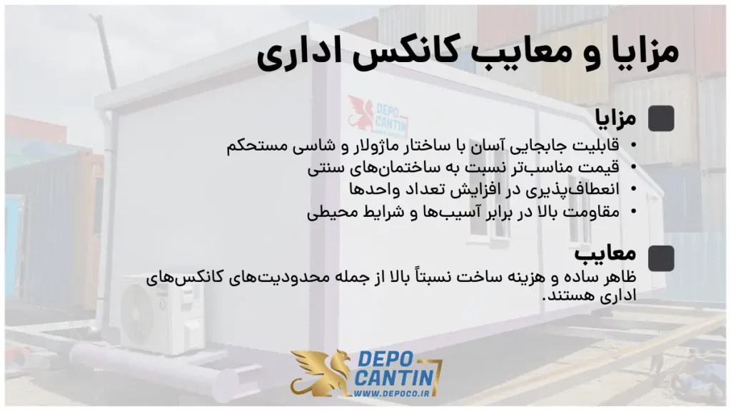 مزایا و معایب کانکس اداری