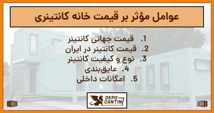 عوامل موثر بر قیمت خانه کانتینری