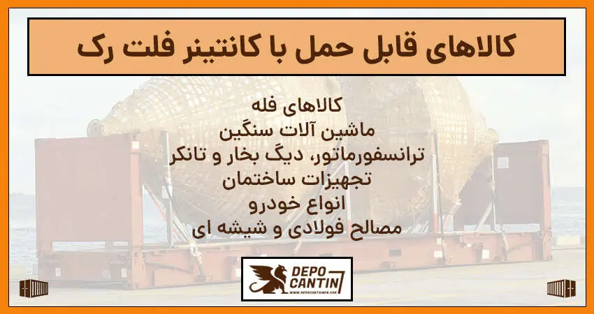 چه کالاهایی را می‌توان با فلت رک حمل کرد؟