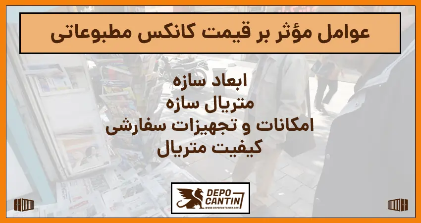 عوامل موثر بر قیمت کانکس مطبوعاتی