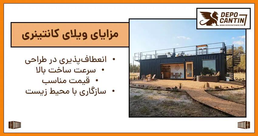 مزایا کانتینر ویلایی