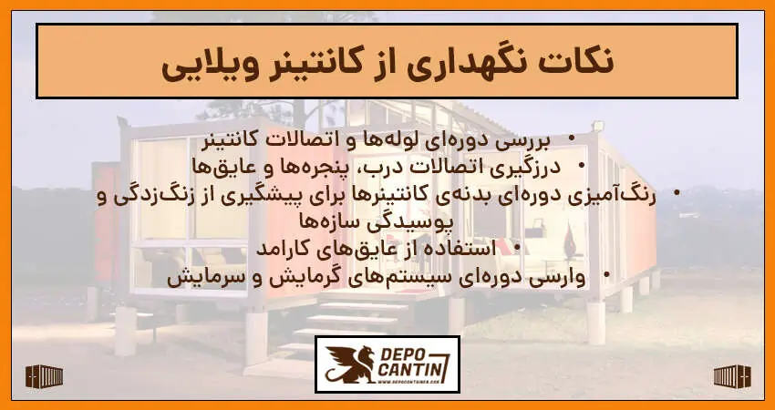 نگهداری از کانتینر ویلایی