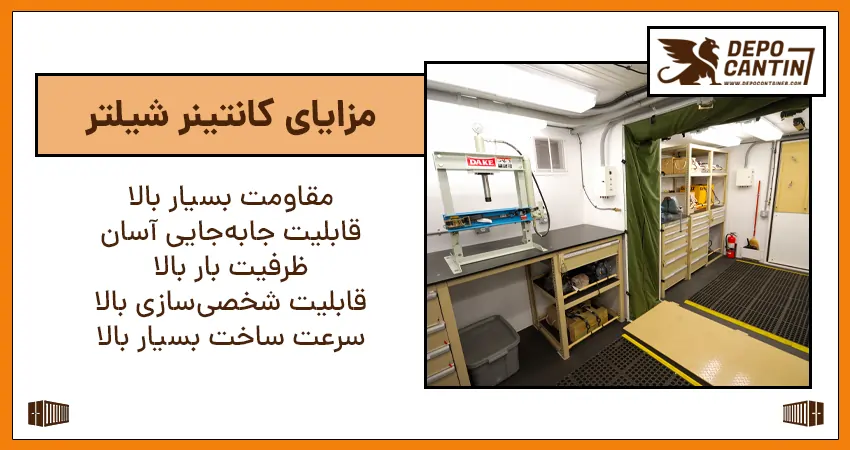 مزایا شیلتر