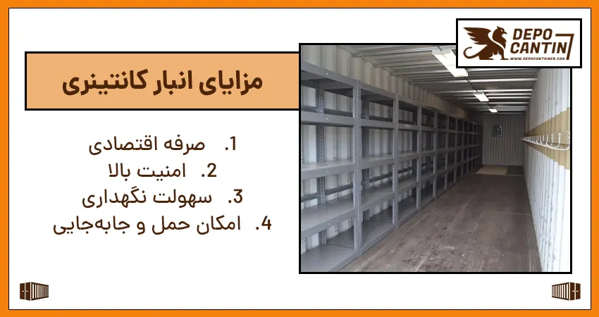 مزایا انبار کانتینری