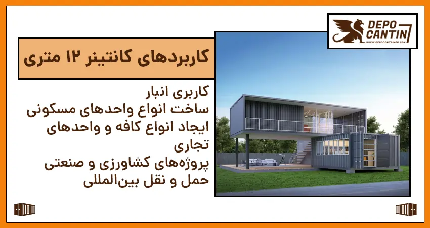 کاربردهای کانتینر 12 متری