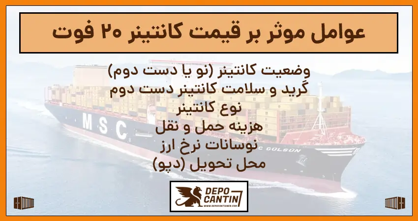 عوامل موثر بر قیمت کانتینر 20 فوت
